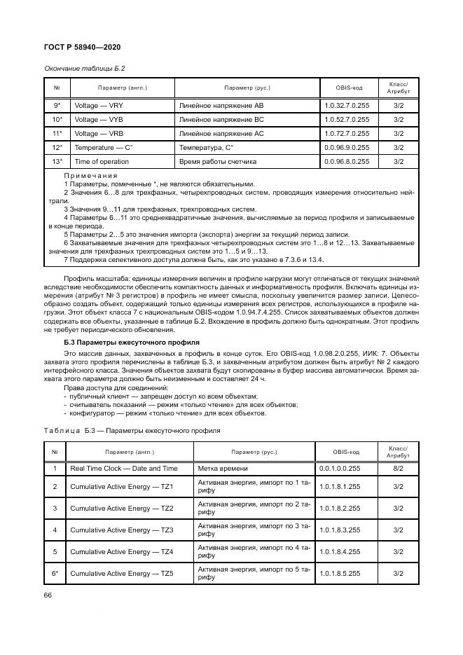 ГОСТ Р  58940-2020, страница 70