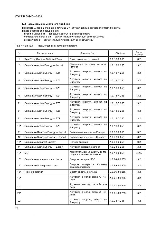 ГОСТ Р  58940-2020, страница 74
