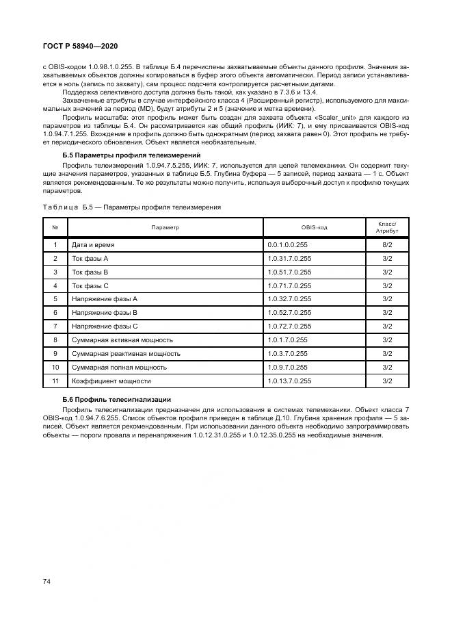 ГОСТ Р  58940-2020, страница 78