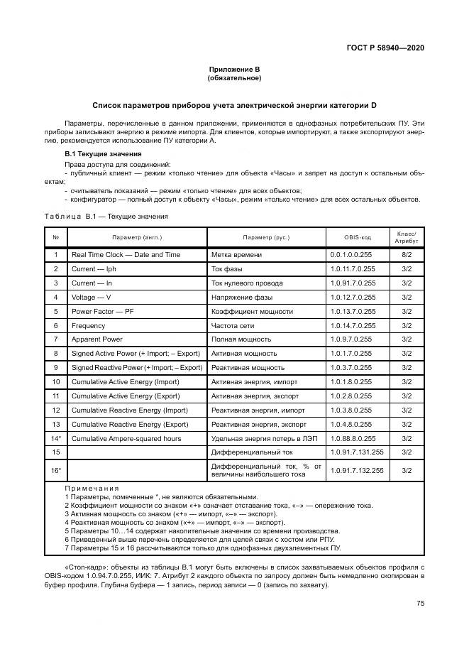 ГОСТ Р  58940-2020, страница 79