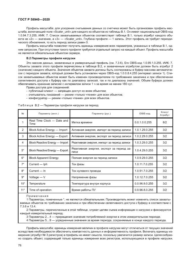 ГОСТ Р  58940-2020, страница 80