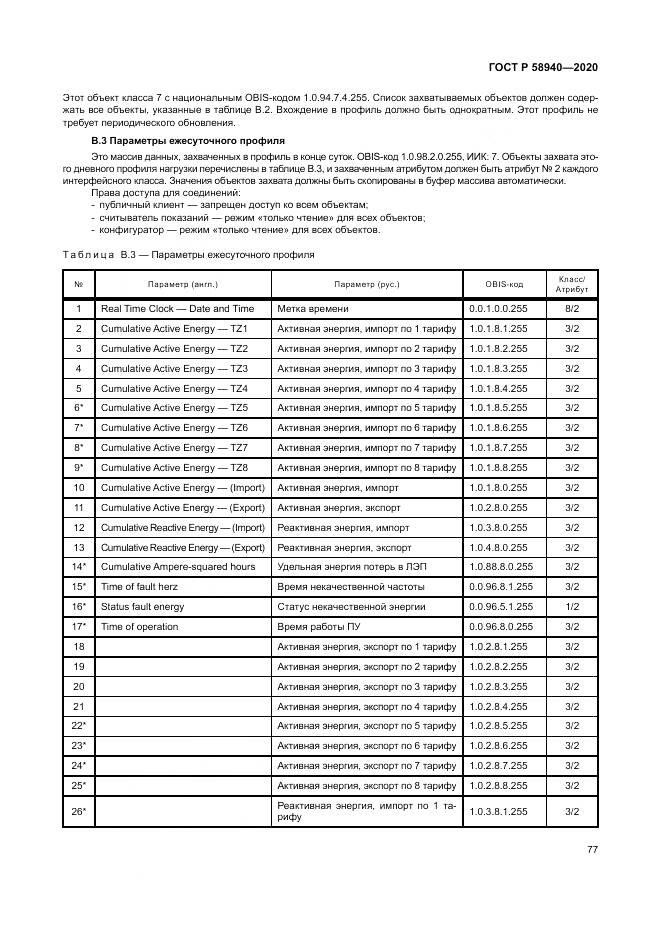 ГОСТ Р  58940-2020, страница 81