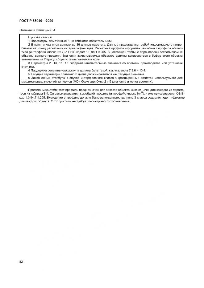 ГОСТ Р  58940-2020, страница 86