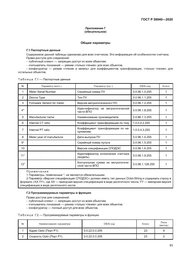 ГОСТ Р  58940-2020, страница 87
