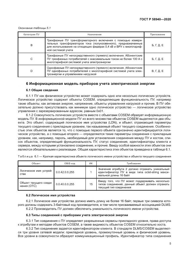 ГОСТ Р  58940-2020, страница 9