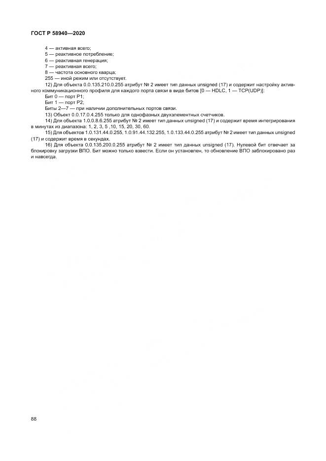 ГОСТ Р  58940-2020, страница 92