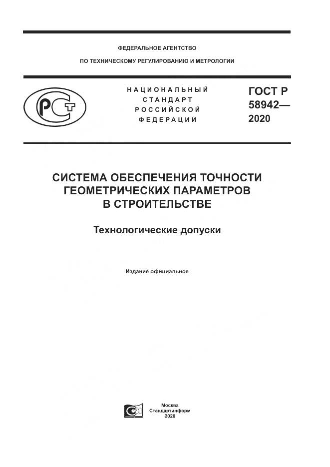 ГОСТ Р  58942-2020, страница 1