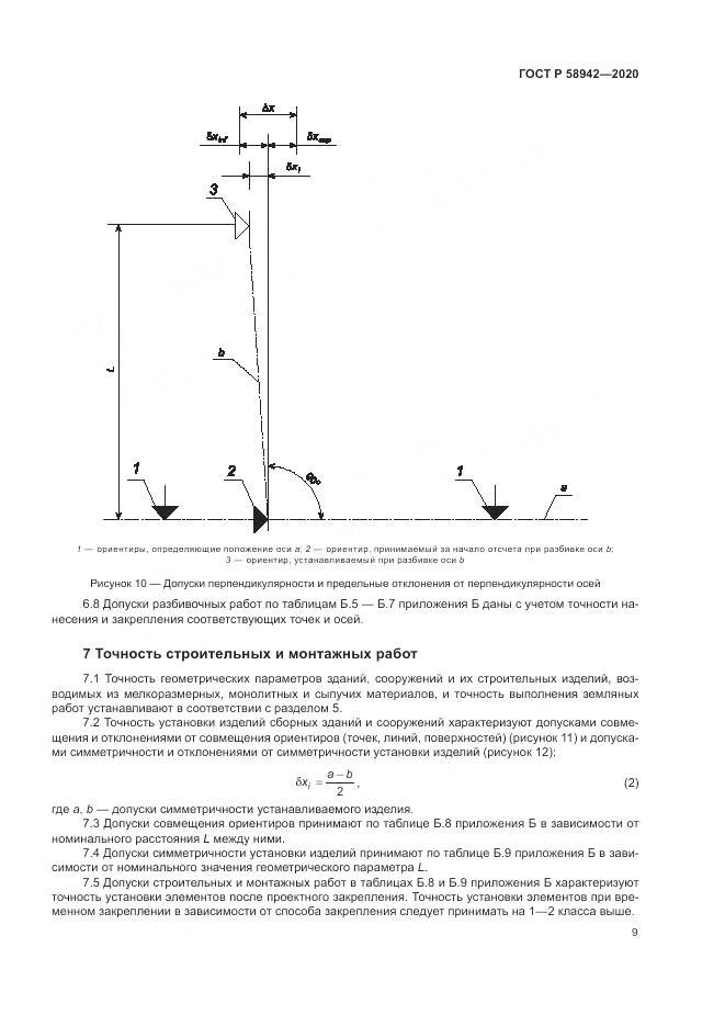 ГОСТ Р  58942-2020, страница 13