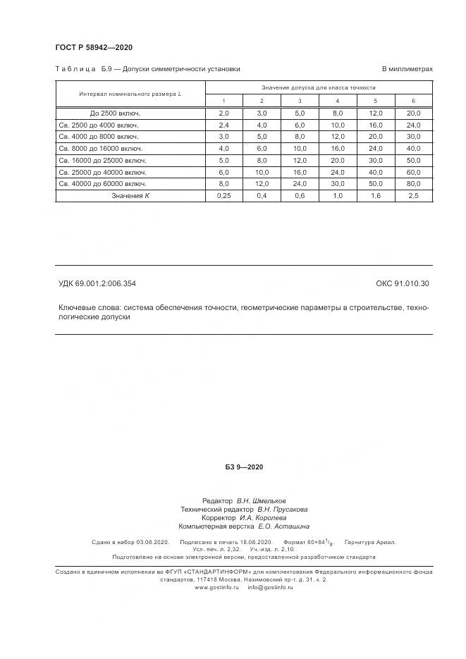 ГОСТ Р  58942-2020, страница 20