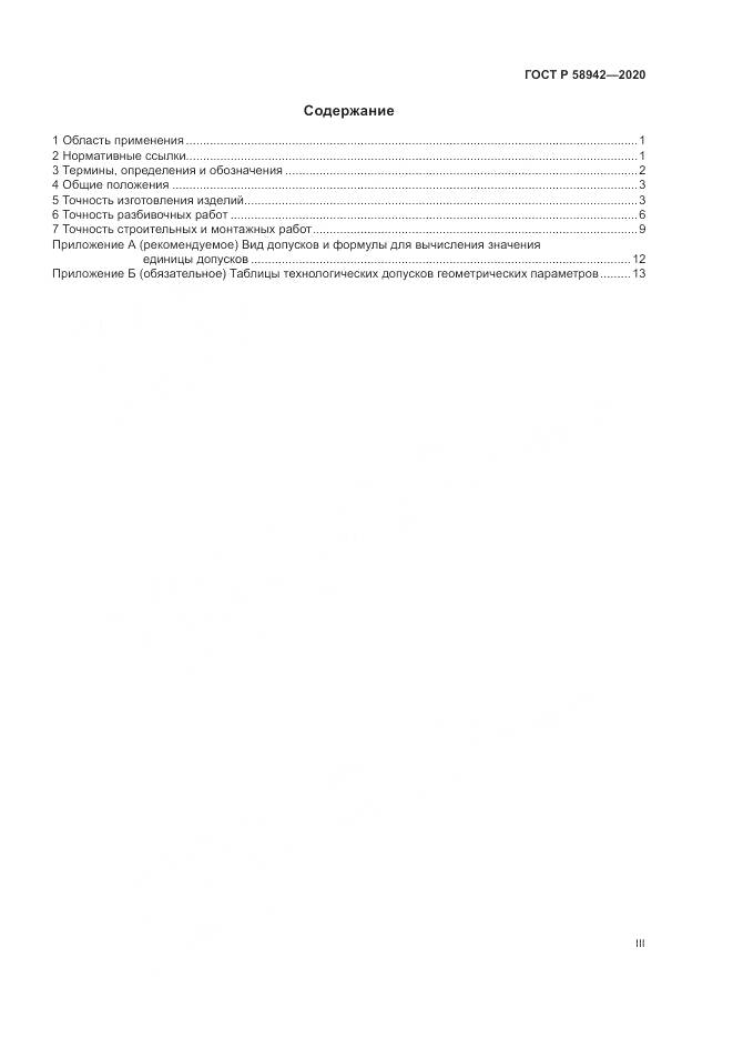 ГОСТ Р  58942-2020, страница 3