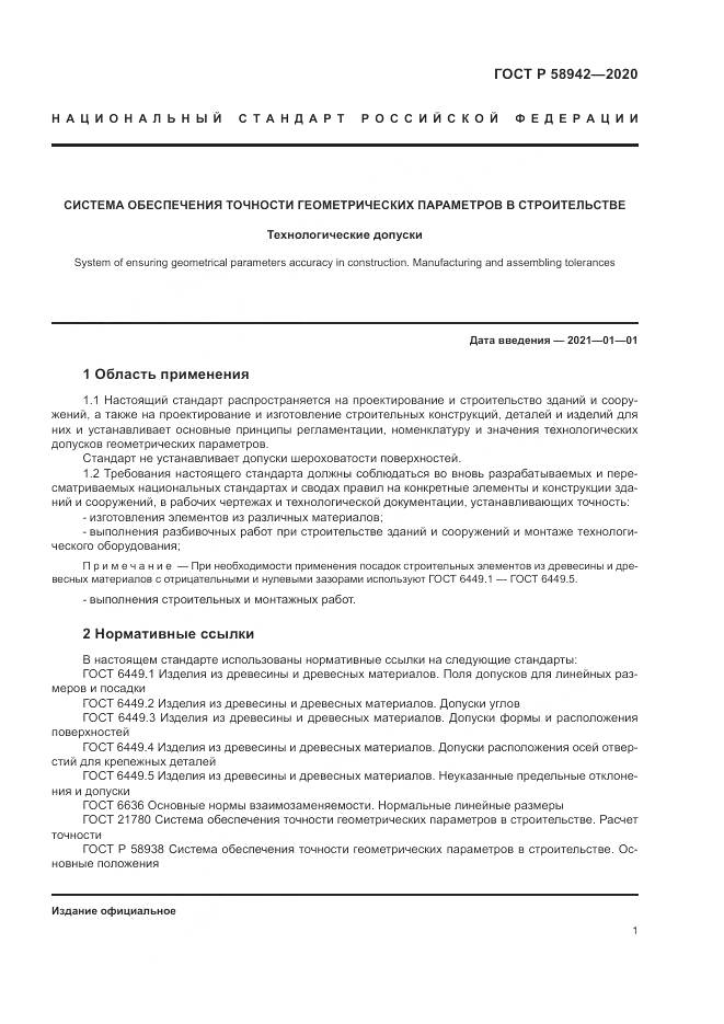 ГОСТ Р  58942-2020, страница 5
