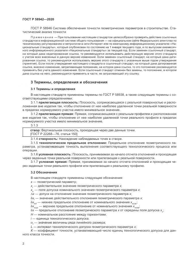 ГОСТ Р  58942-2020, страница 6