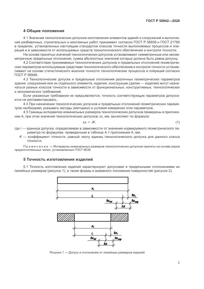 ГОСТ Р  58942-2020, страница 7