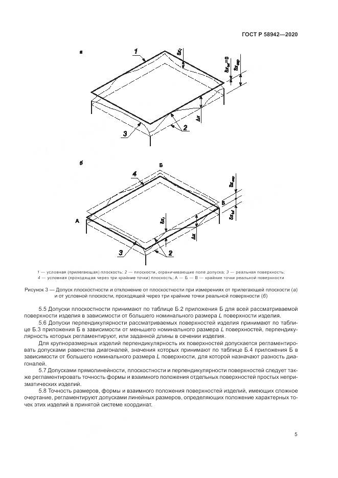 ГОСТ Р  58942-2020, страница 9