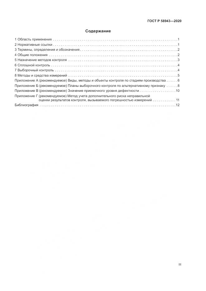 ГОСТ Р  58943-2020, страница 3