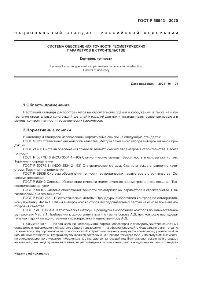 ГОСТ Р  58943-2020, страница 5