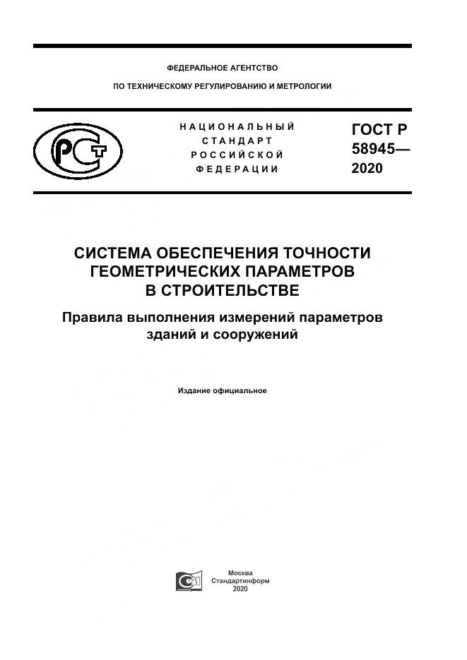 ГОСТ Р  58945-2020, страница 1