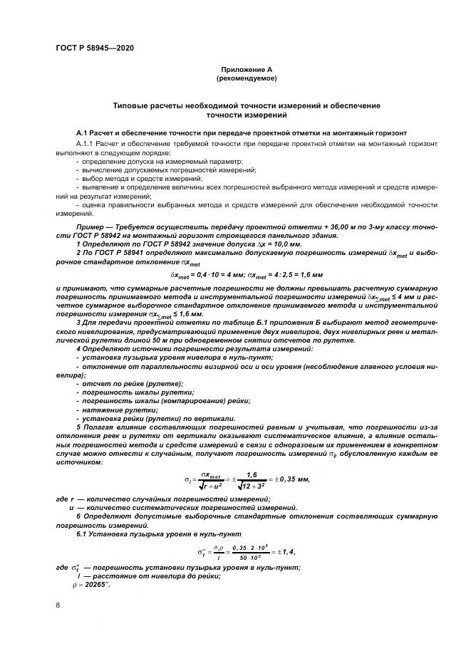 ГОСТ Р  58945-2020, страница 12
