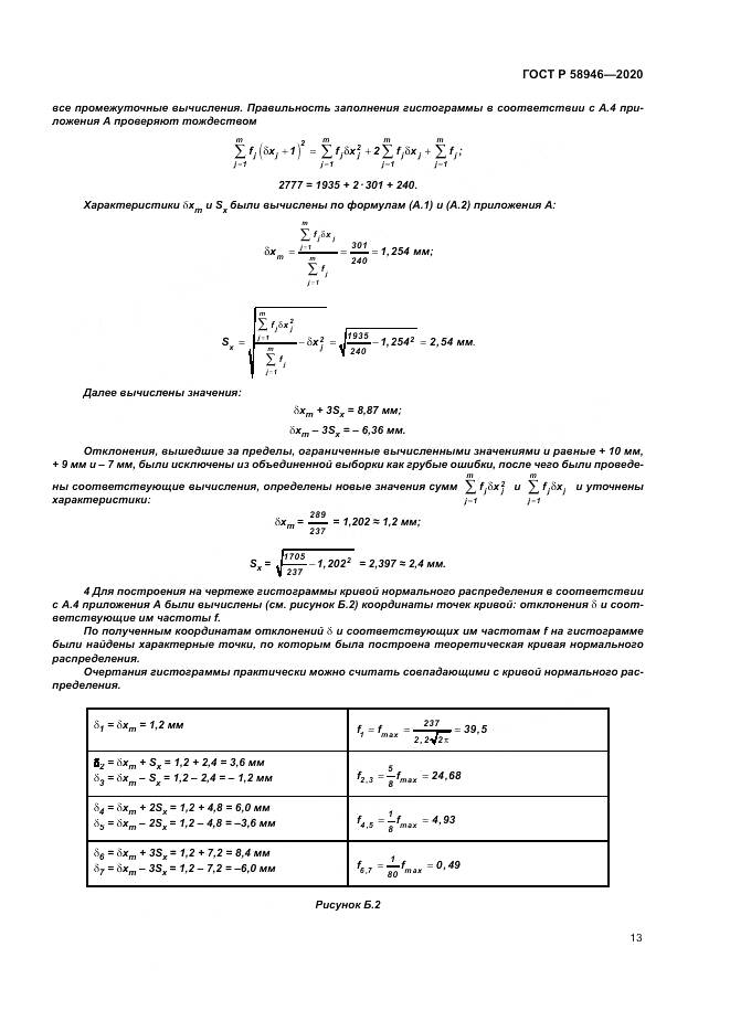 ГОСТ Р  58946-2020, страница 17