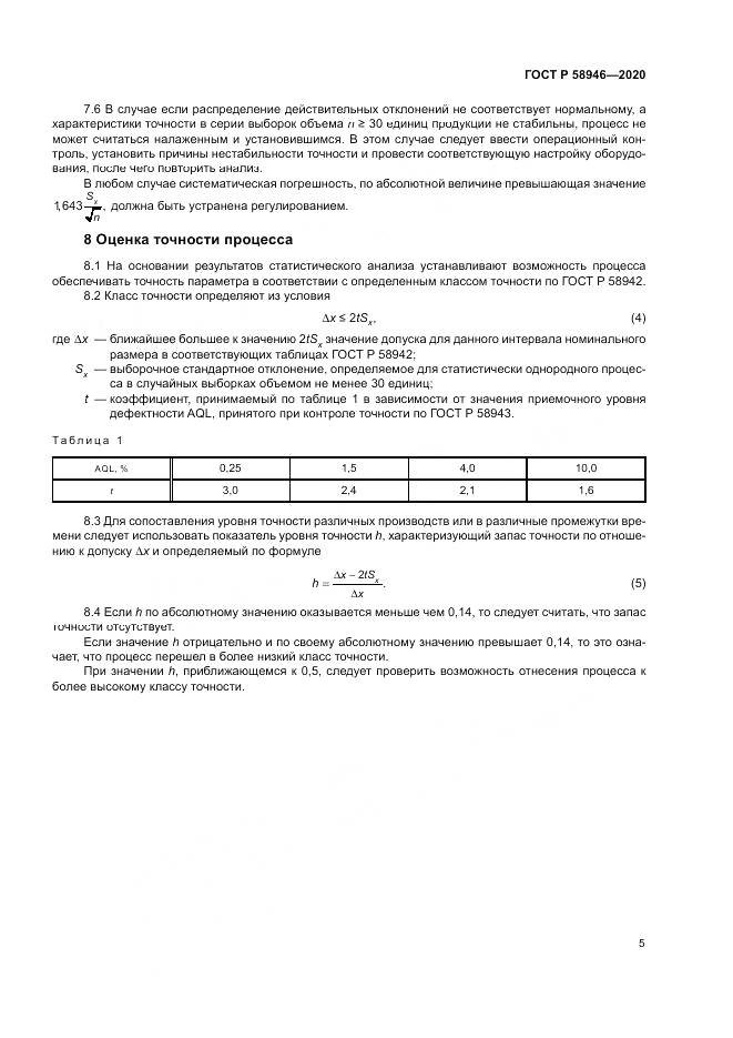 ГОСТ Р  58946-2020, страница 9
