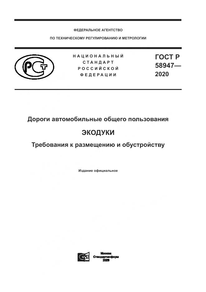 ГОСТ Р  58947-2020, страница 1