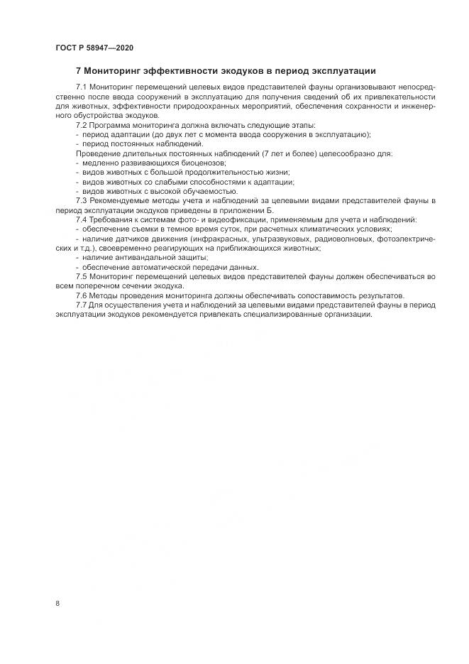 ГОСТ Р  58947-2020, страница 12