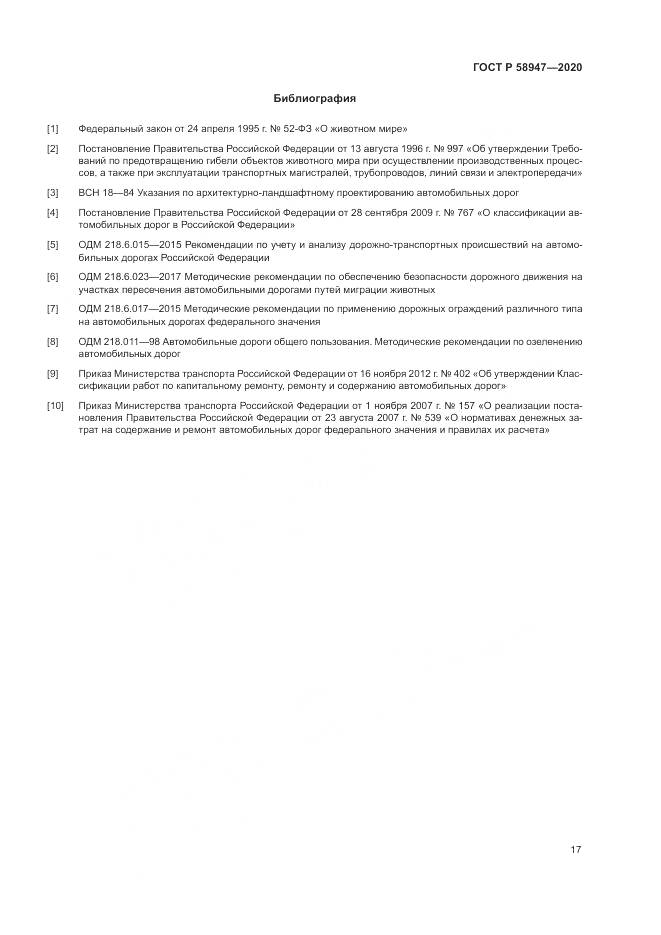 ГОСТ Р  58947-2020, страница 21