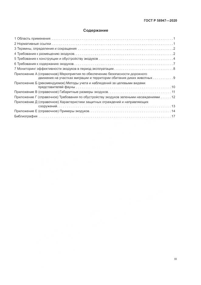 ГОСТ Р  58947-2020, страница 3