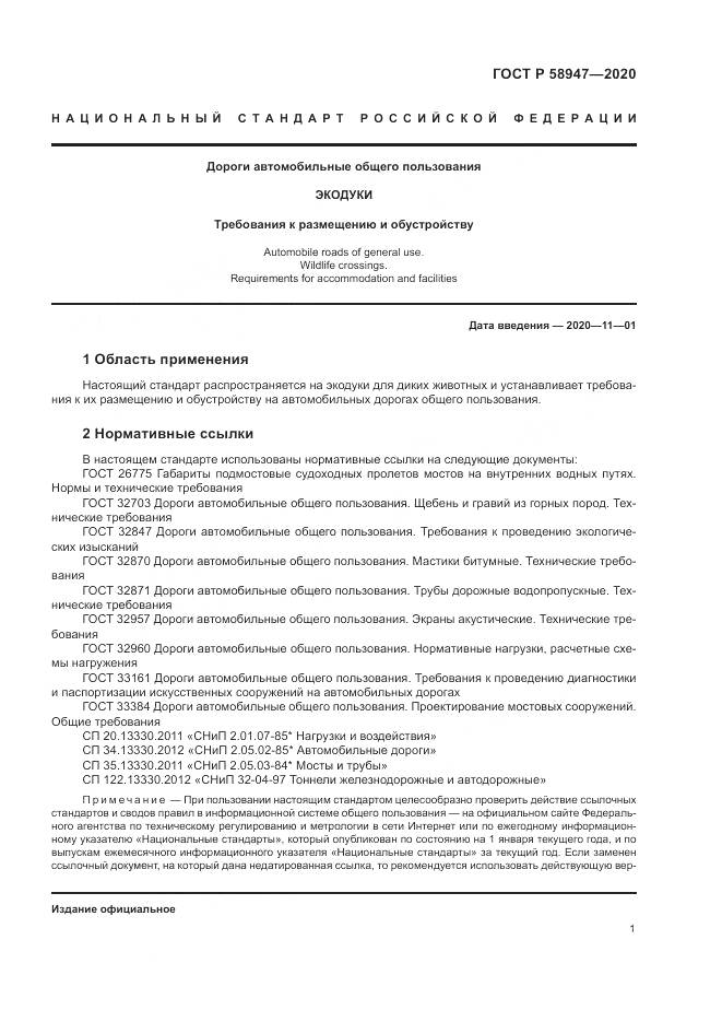 ГОСТ Р  58947-2020, страница 5