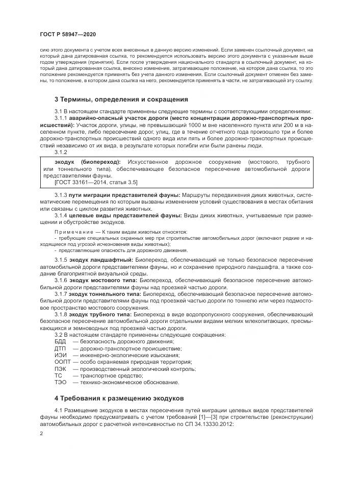 ГОСТ Р  58947-2020, страница 6