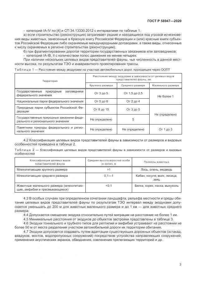 ГОСТ Р  58947-2020, страница 7