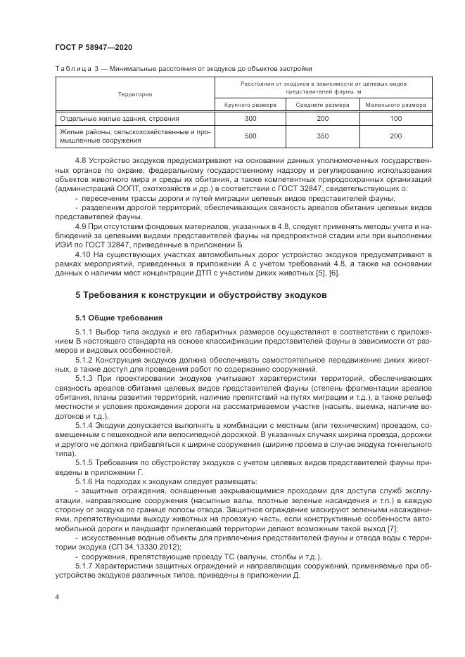 ГОСТ Р  58947-2020, страница 8