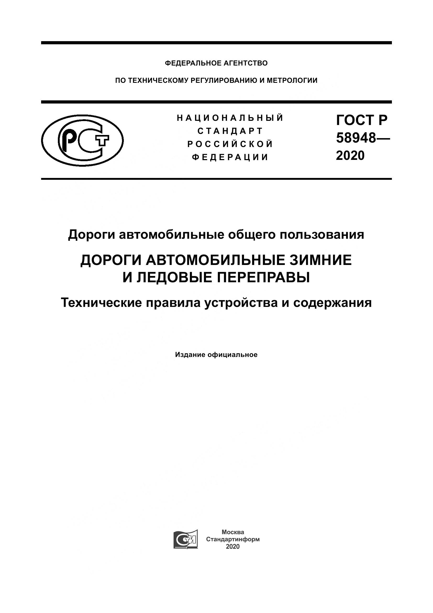 ГОСТ Р  58948-2020, страница 1