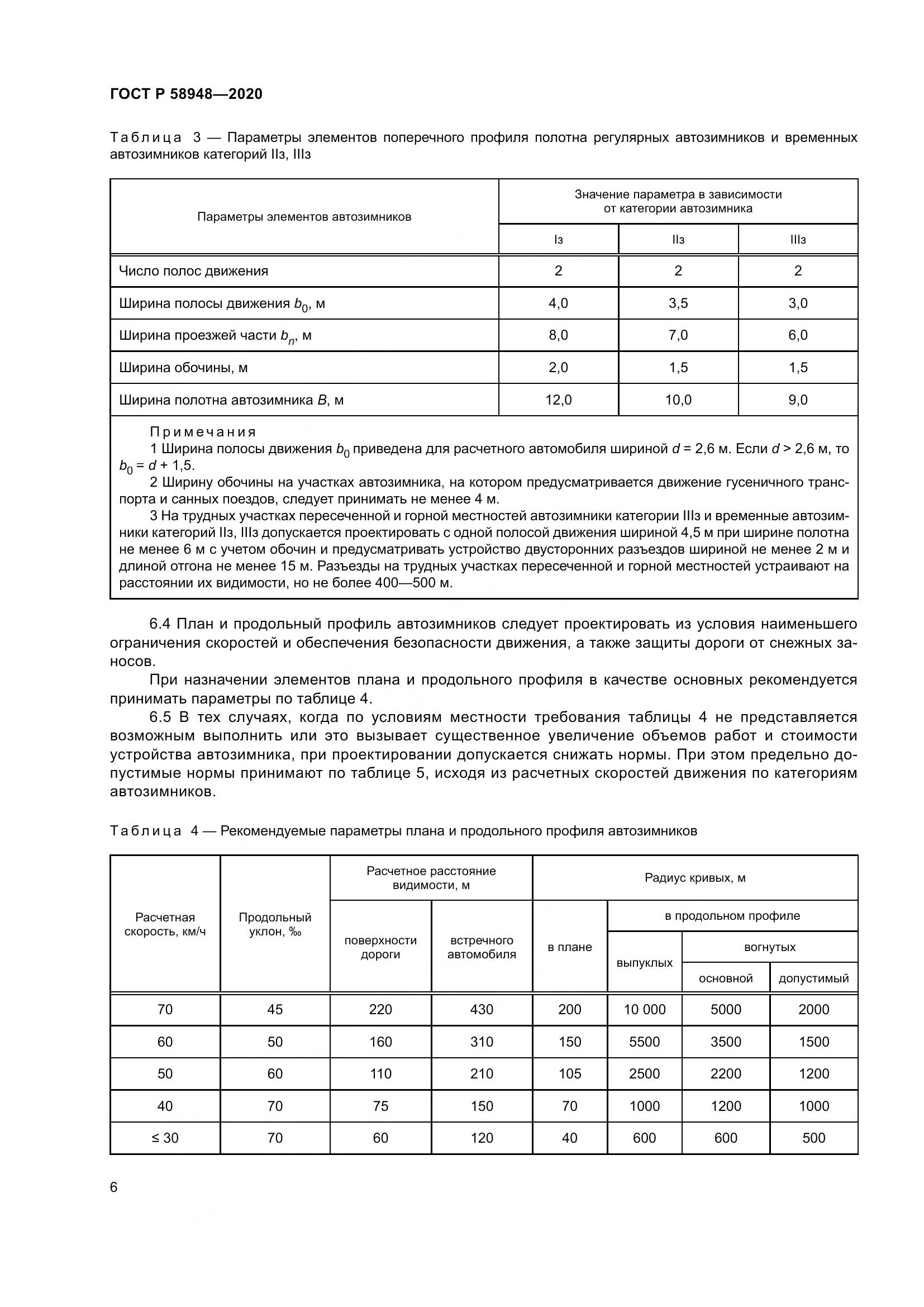 ГОСТ Р  58948-2020, страница 11