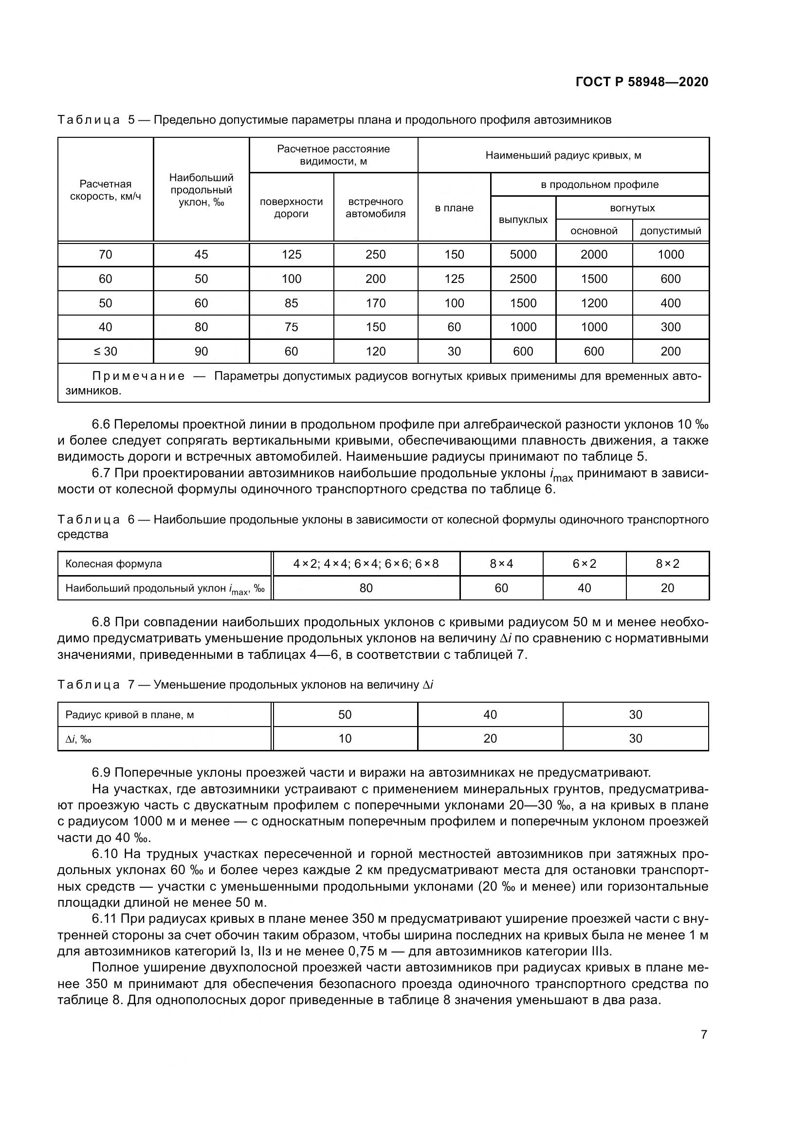 ГОСТ Р  58948-2020, страница 12