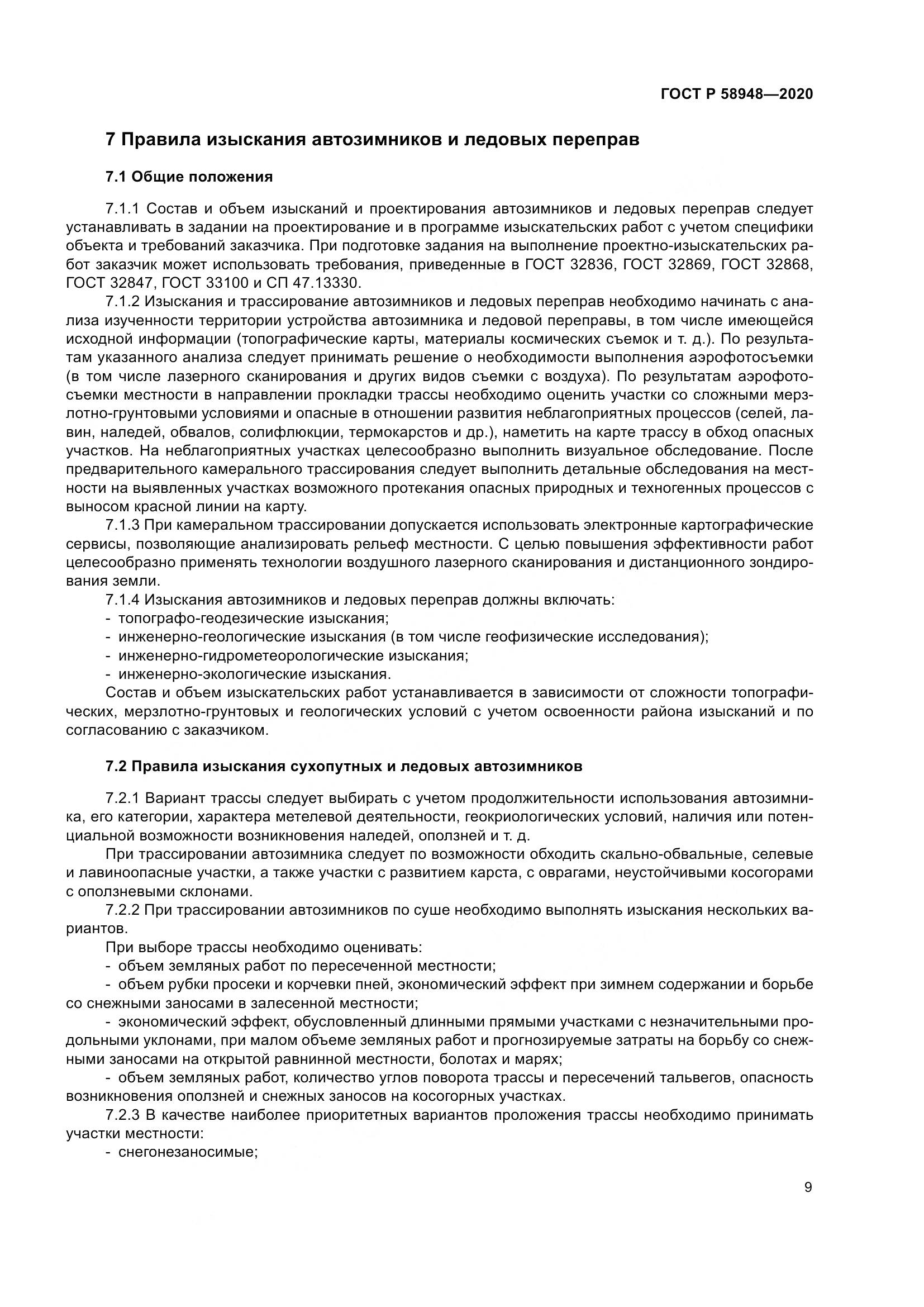 ГОСТ Р  58948-2020, страница 14