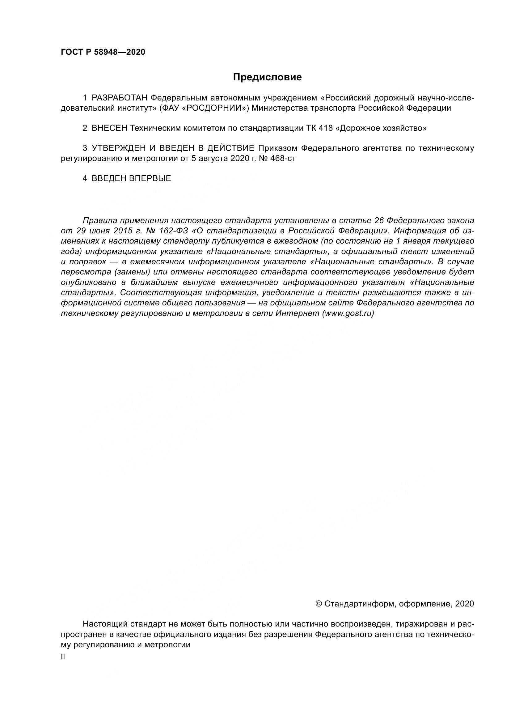 ГОСТ Р  58948-2020, страница 2