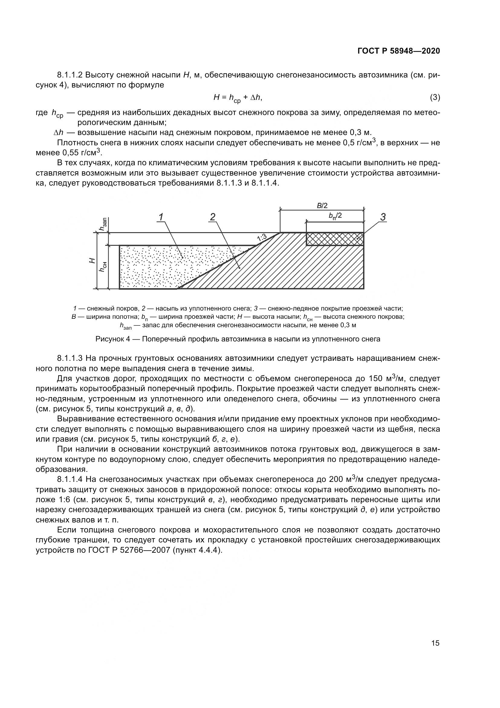 ГОСТ Р  58948-2020, страница 20