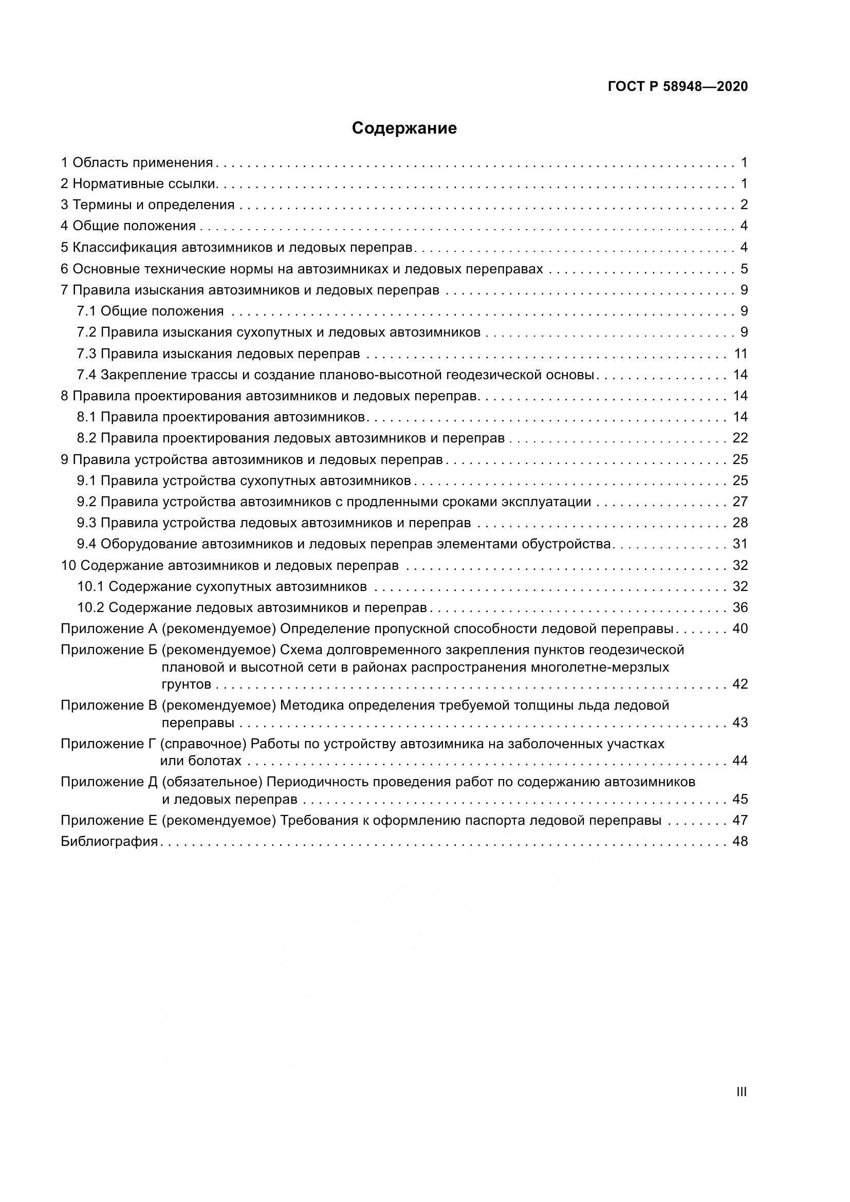 ГОСТ Р  58948-2020, страница 3