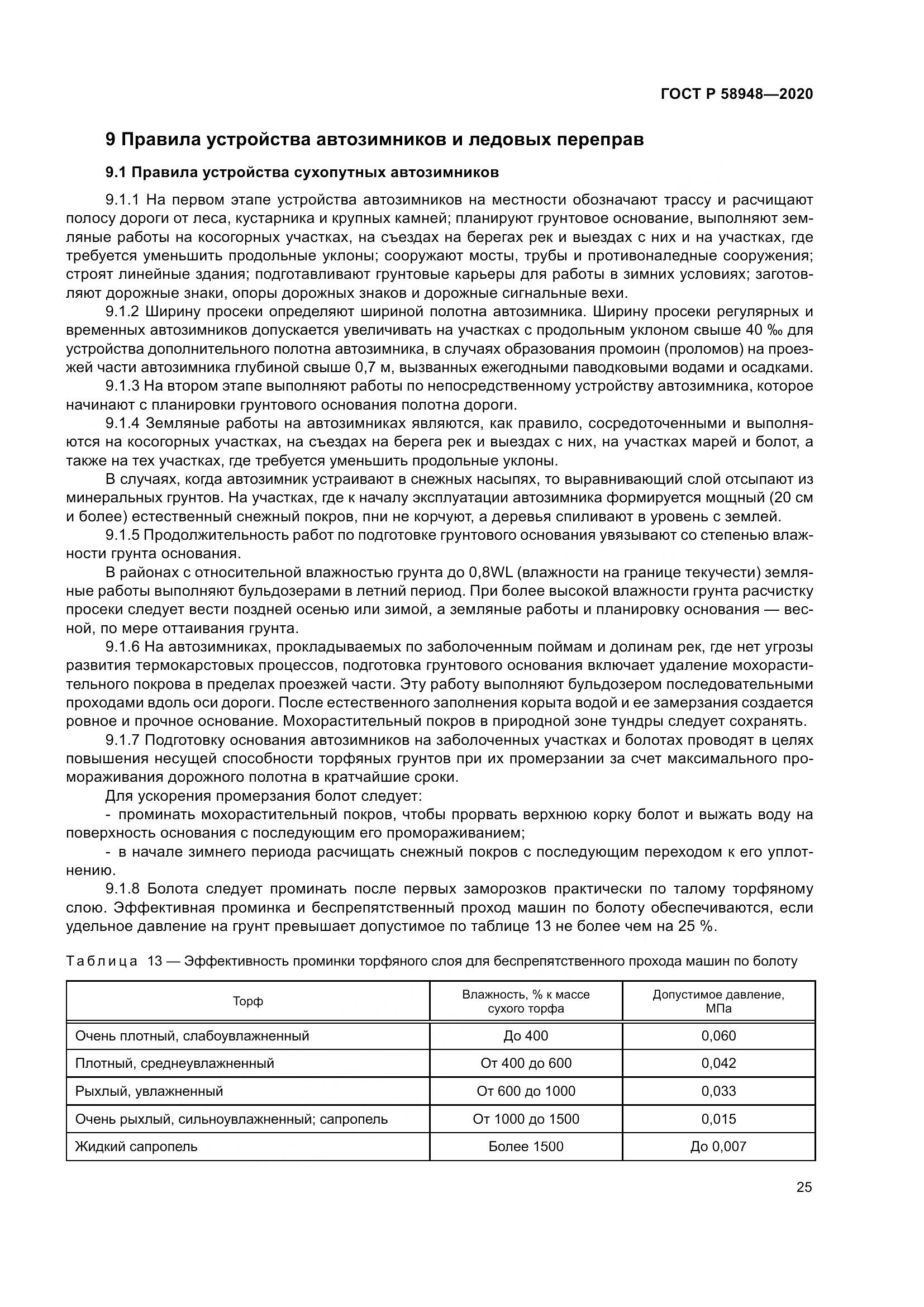 ГОСТ Р  58948-2020, страница 30