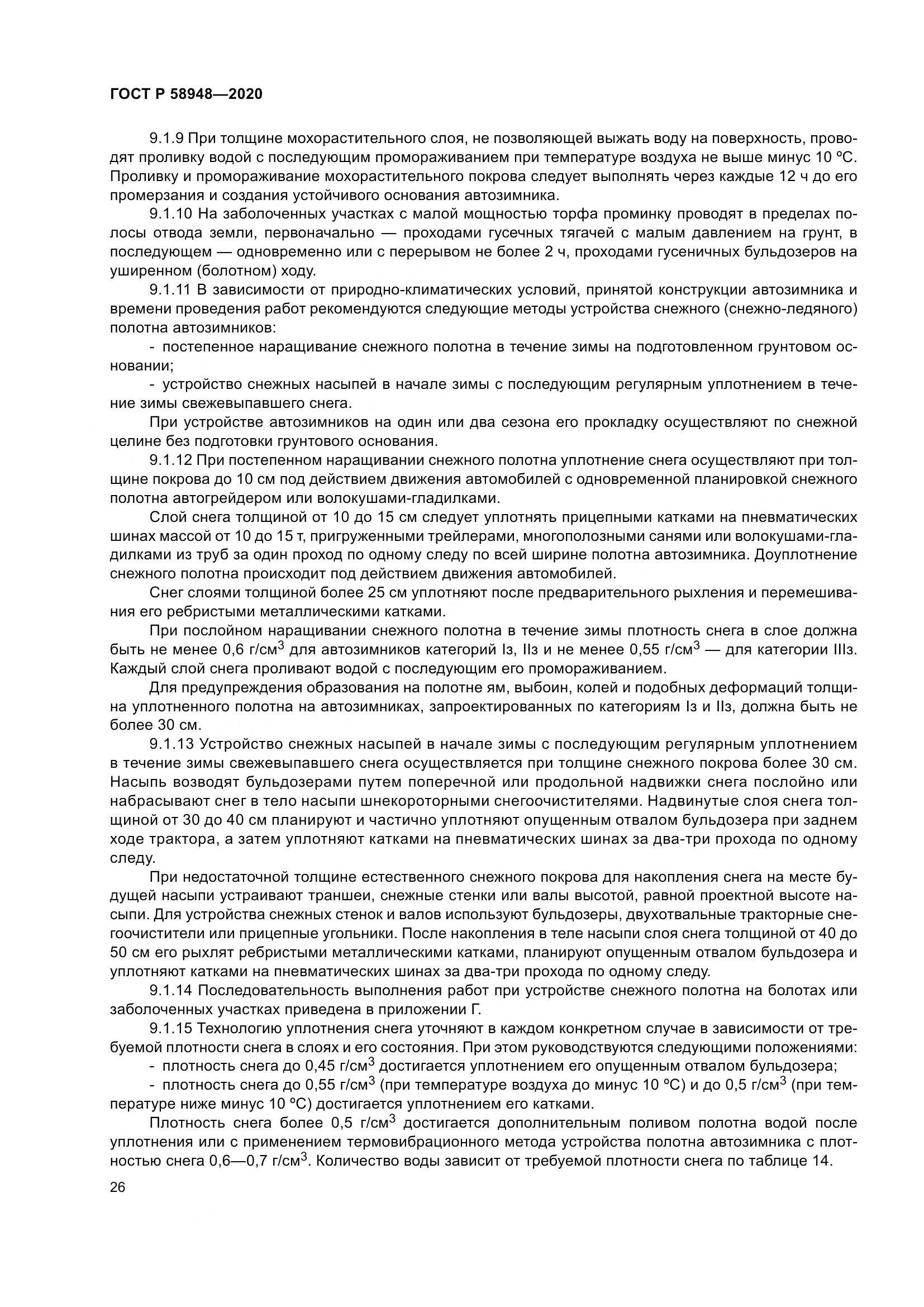 ГОСТ Р  58948-2020, страница 31