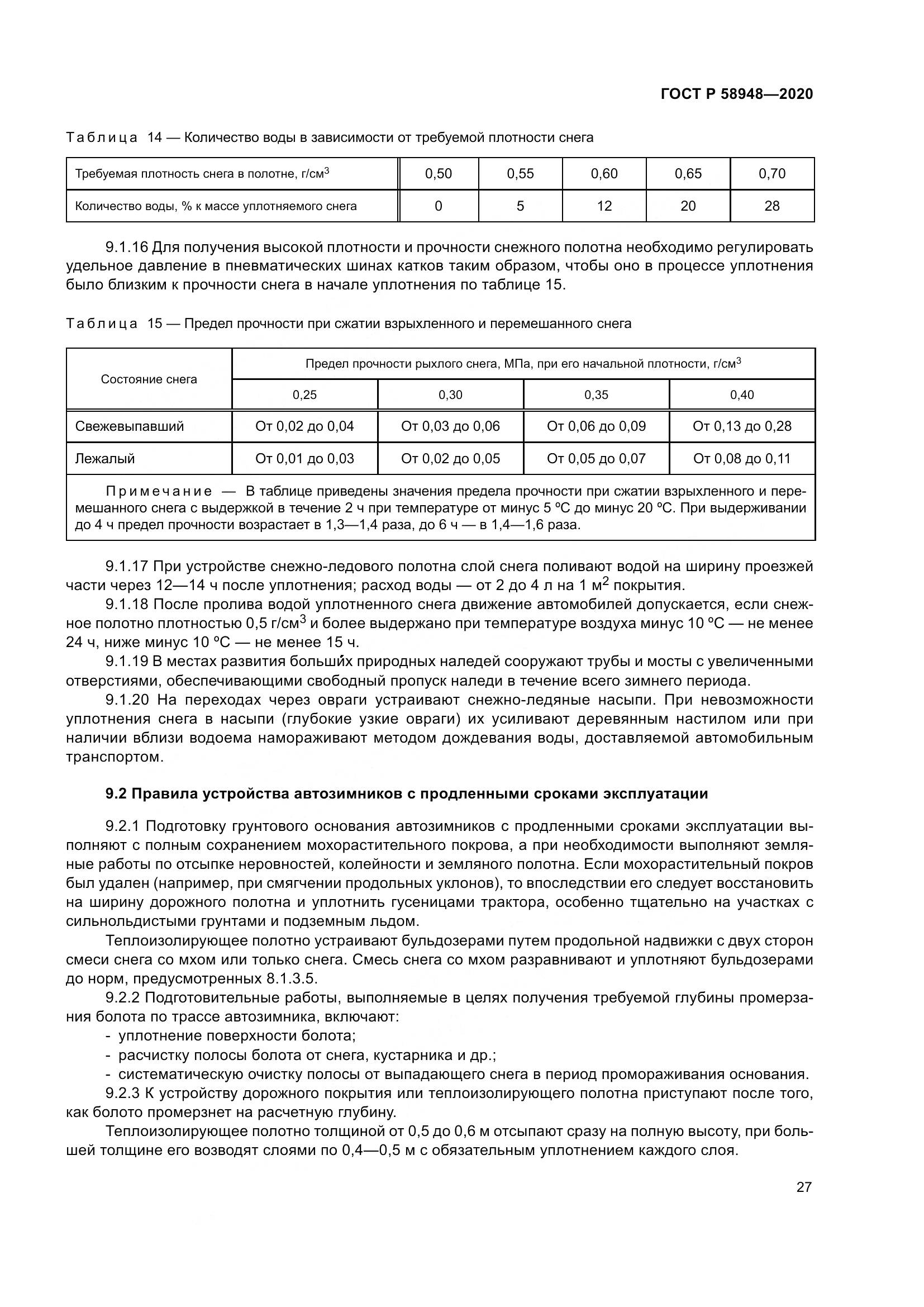 ГОСТ Р  58948-2020, страница 32
