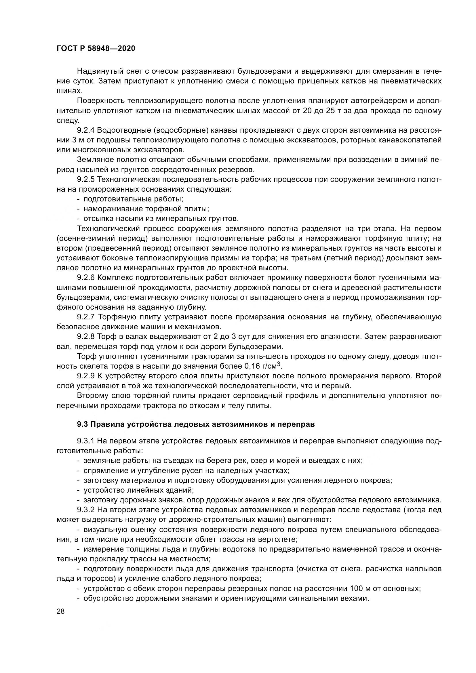 ГОСТ Р  58948-2020, страница 33
