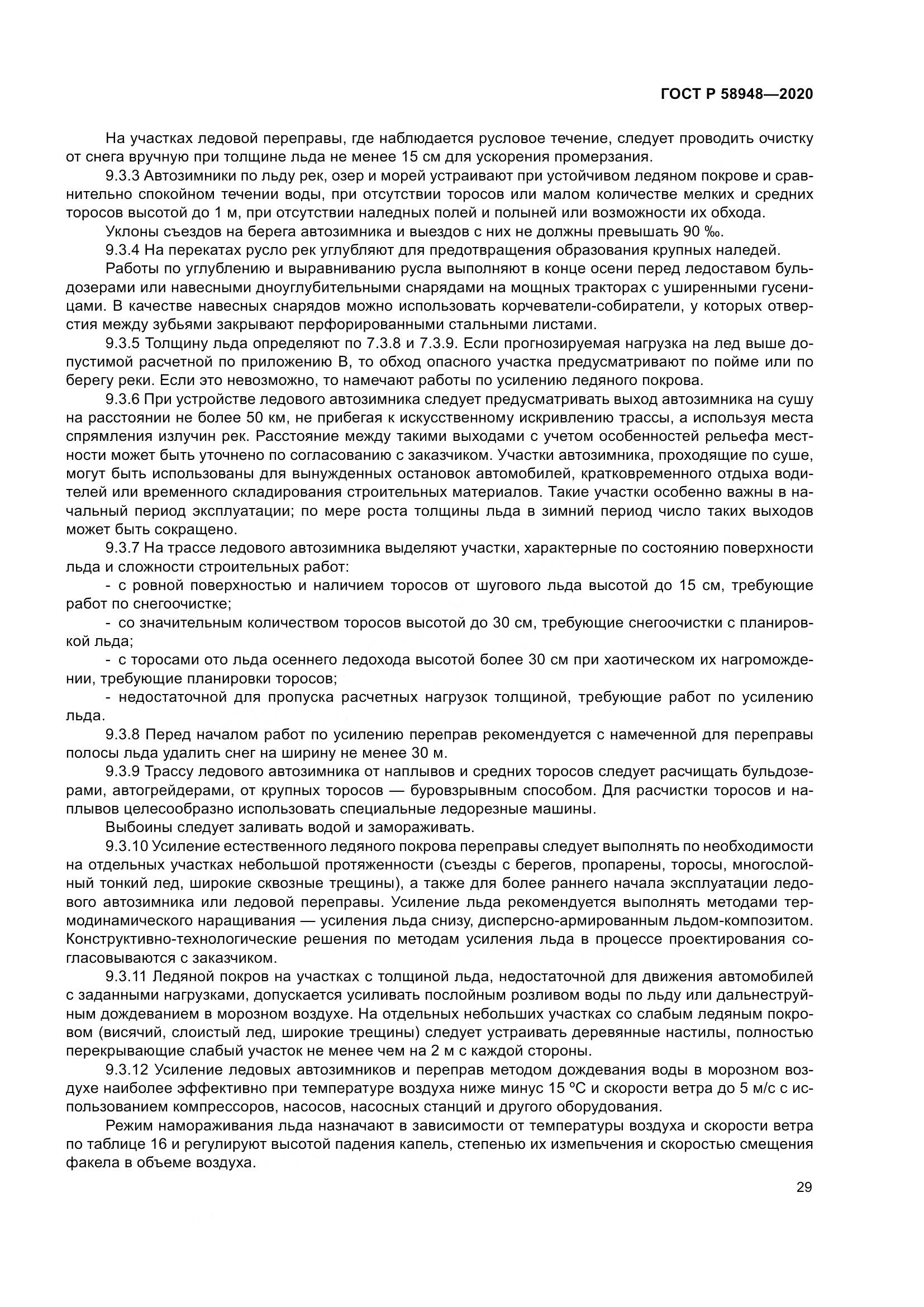 ГОСТ Р  58948-2020, страница 34
