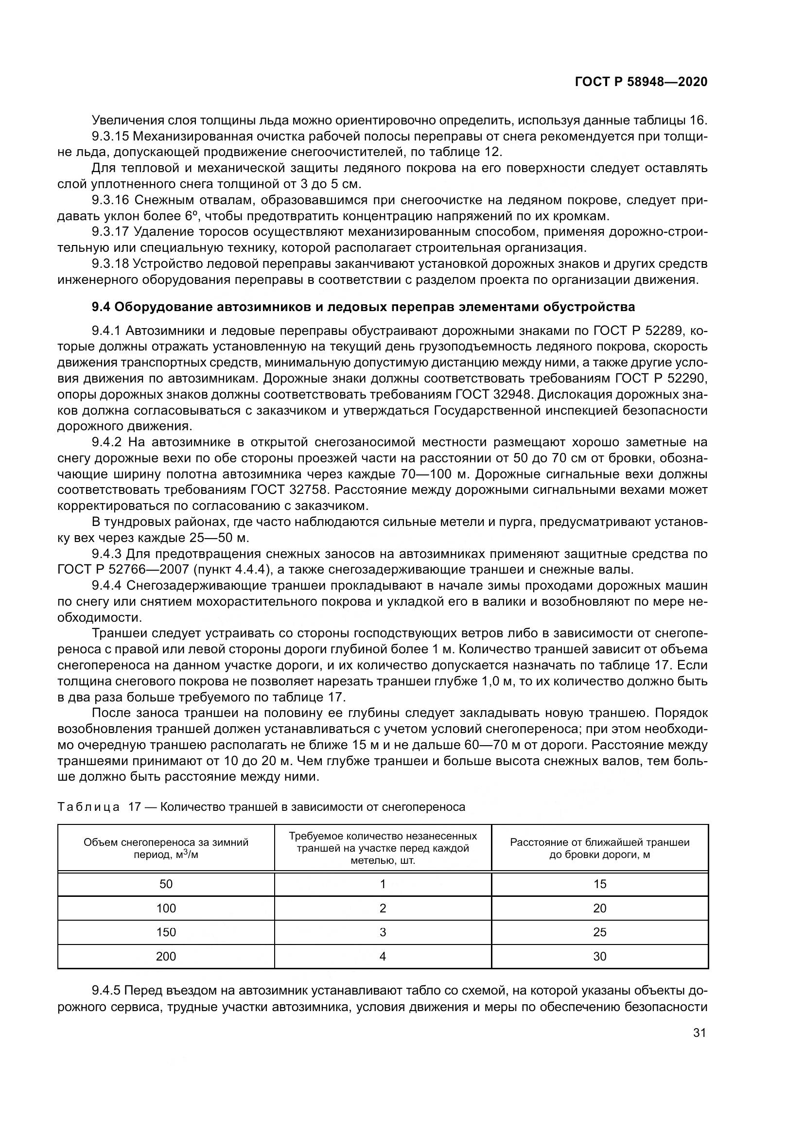 ГОСТ Р  58948-2020, страница 36
