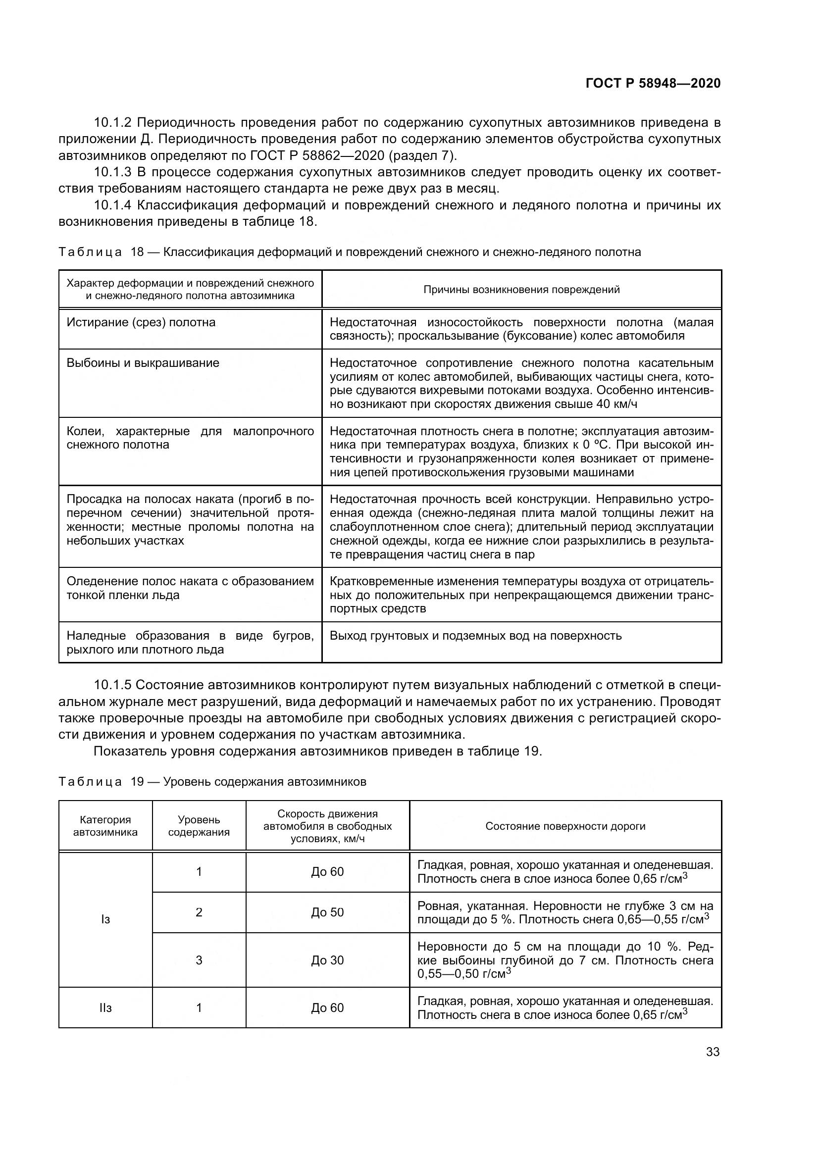 ГОСТ Р  58948-2020, страница 38