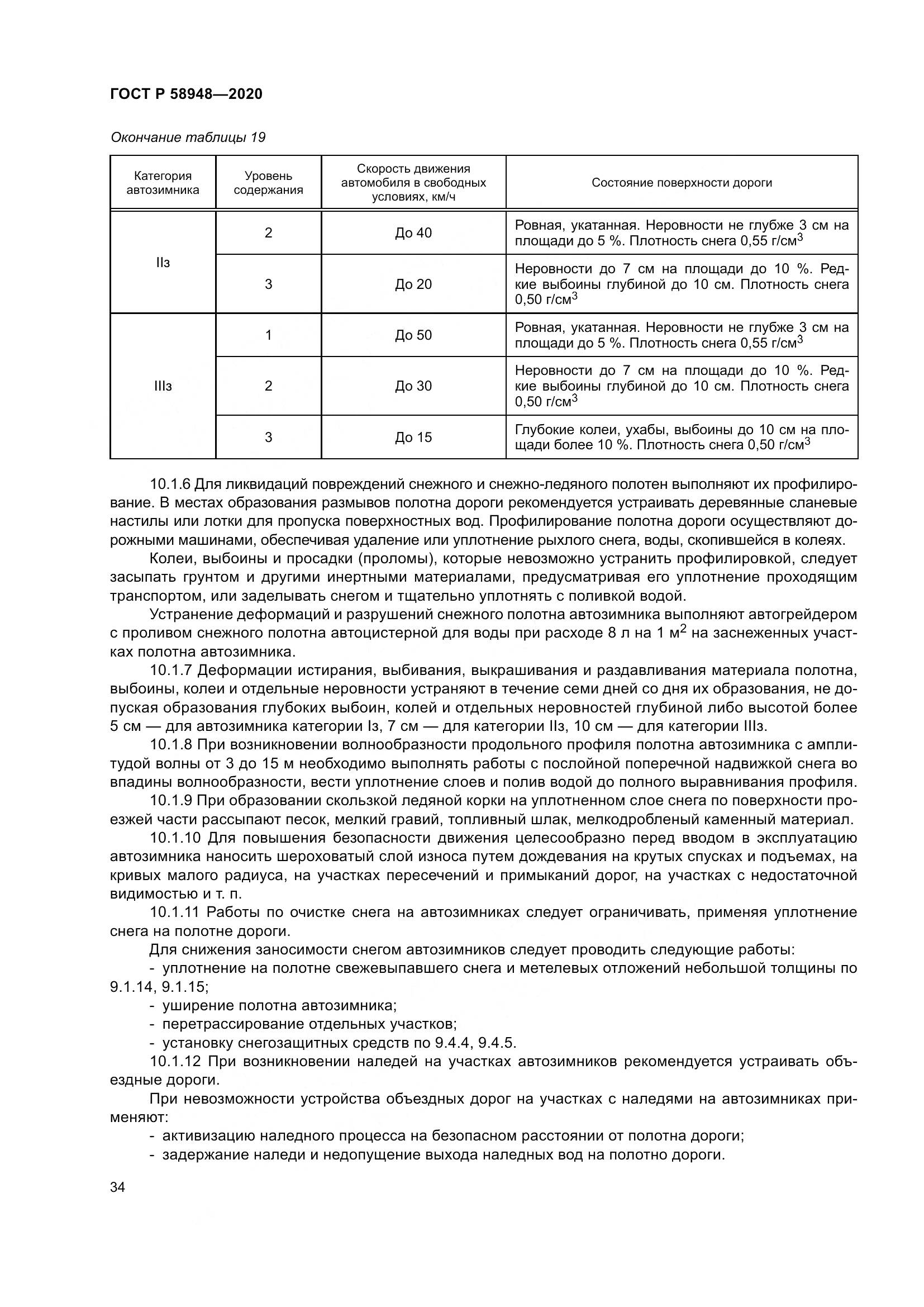 ГОСТ Р  58948-2020, страница 39