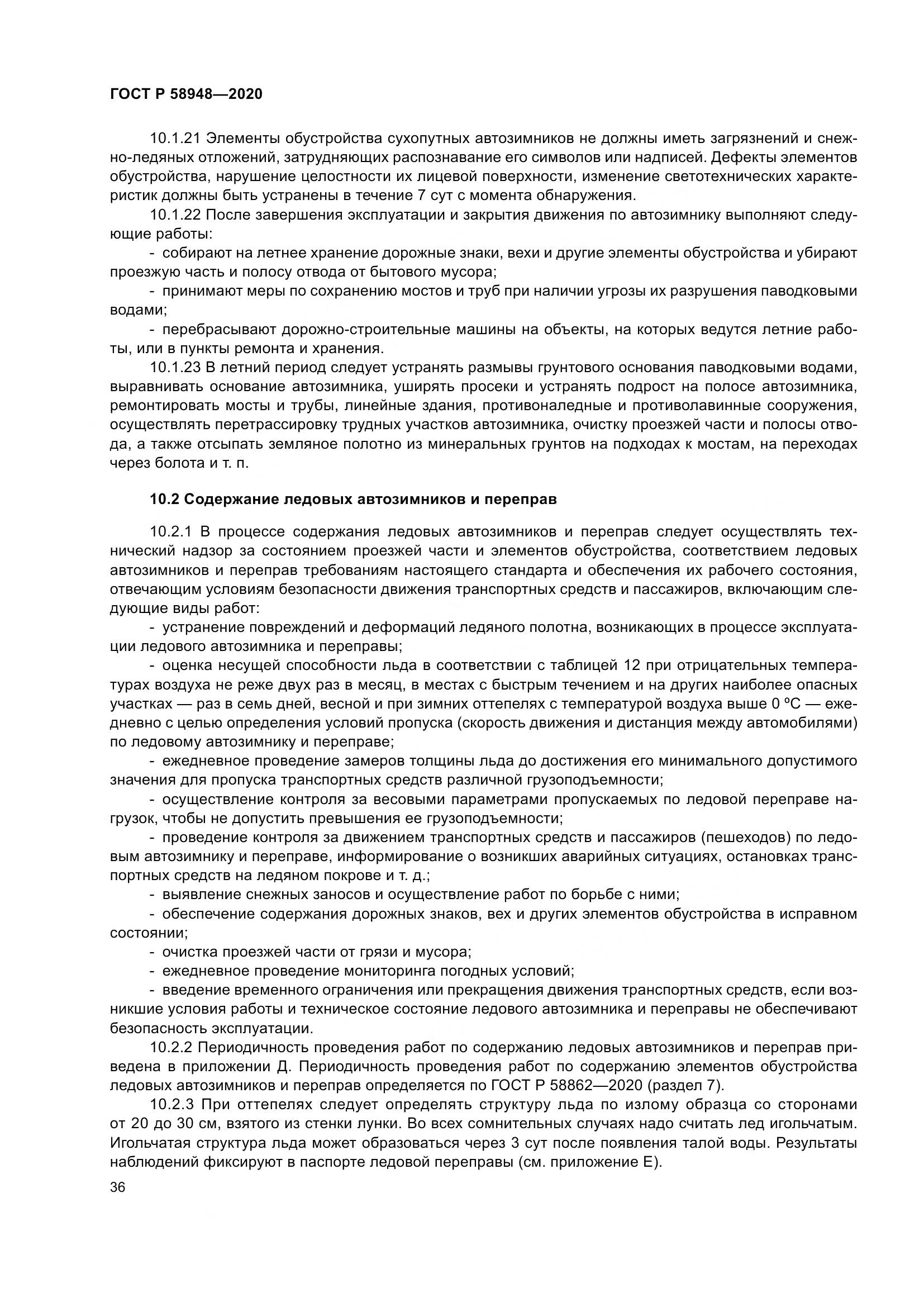ГОСТ Р  58948-2020, страница 41