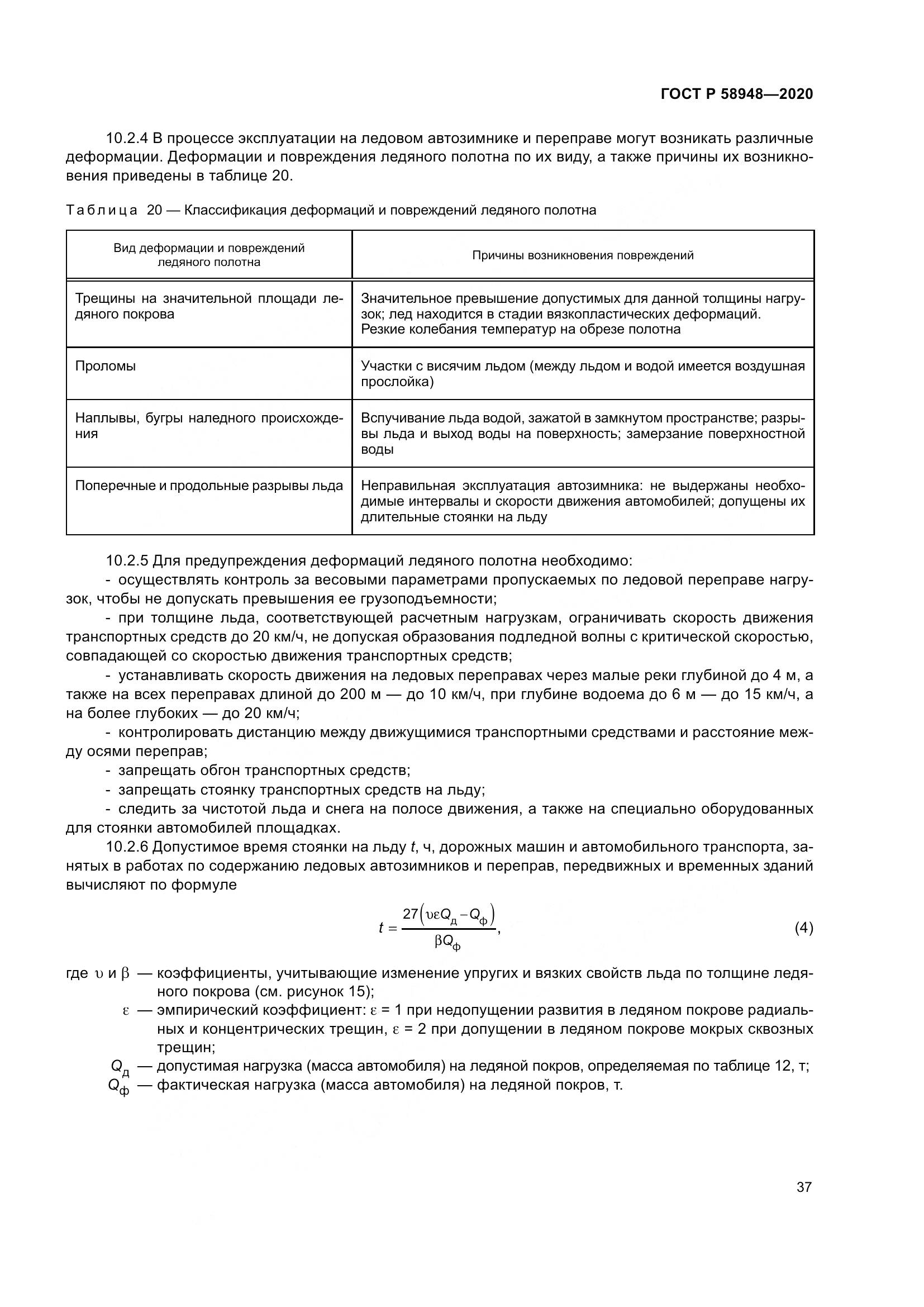 ГОСТ Р  58948-2020, страница 42