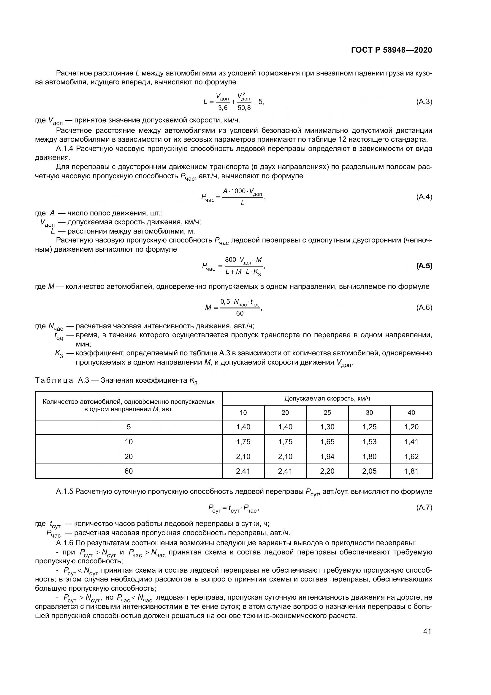 ГОСТ Р  58948-2020, страница 46